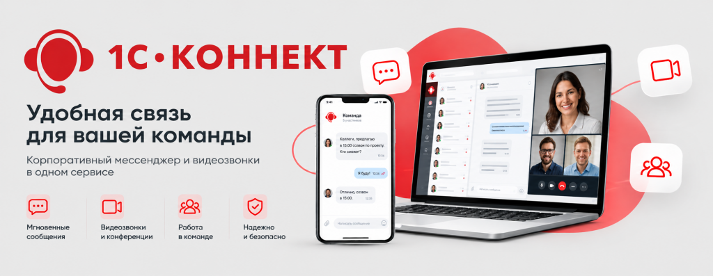 1С_Коннект — связь для команды.png 1С_Коннект — связь для команды.png
